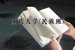重庆大学(民族班)学费多少钱一年：4625-6875元/年（2025填报参考）