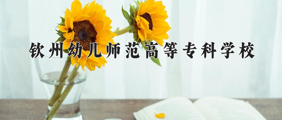 钦州幼儿师范高等专科学校学费多少钱一年：6500-7000元/年（2025填报参考）