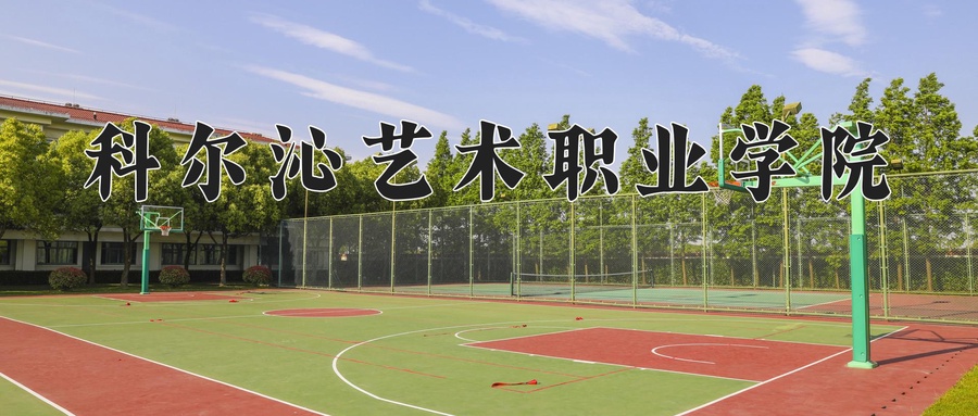科尔沁艺术职业学院学费多少钱一年：5000-7800元/年（2025填报参考）
