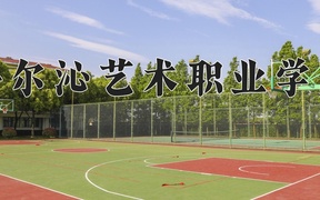 科尔沁艺术职业学院学费多少钱一年：5000-7800元/年（2025填报参考）