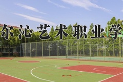 科尔沁艺术职业学院学费多少钱一年：5000-7800元/年（2025填报参考）