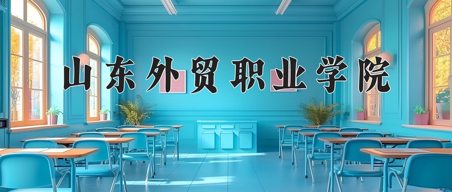 山东外贸职业学院学费多少钱一年：4800-5520元/年（2025填报参考）