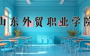 山东外贸职业学院学费多少钱一年：4800-5520元/年（2025填报参考）