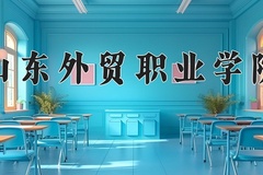 山东外贸职业学院学费多少钱一年：4800-5520元/年（2025填报参考）