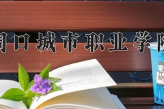 周口城市职业学院学费多少钱一年：11800-12400元/年（2025填报参考）