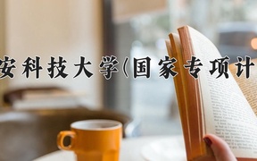 西安科技大学(国家专项计划)学费多少钱一年：6000-6480元/年（2025填报参考）