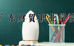 广东财贸职业学院学费多少钱一年：5250-10000元/年（2025填报参考）