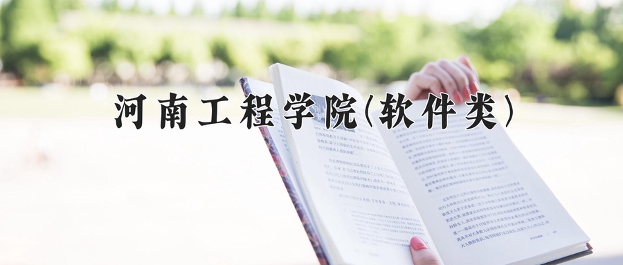 河南工程学院(软件类)学费多少钱一年：8000-12000元/年（2025填报参考）