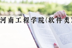 河南工程学院(软件类)学费多少钱一年：8000-12000元/年（2025填报参考）