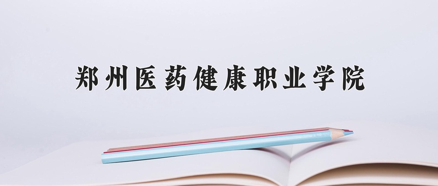 郑州医药健康职业学院学费多少钱一年：9600-14000元/年（2025填报参考）
