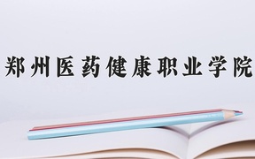 郑州医药健康职业学院学费多少钱一年：9600-14000元/年（2025填报参考）