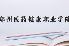 郑州医药健康职业学院学费多少钱一年：9600-14000元/年（2025填报参考）