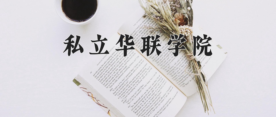 私立华联学院学费多少钱一年：18000-21000元/年（2025填报参考）