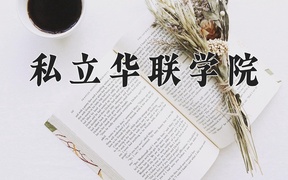 私立华联学院学费多少钱一年：18000-21000元/年（2025填报参考）