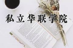 私立华联学院学费多少钱一年：18000-21000元/年（2025填报参考）