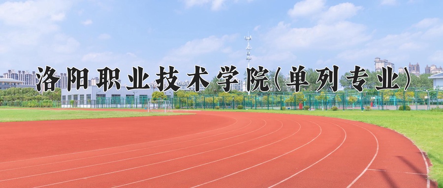洛阳职业技术学院(单列专业)学费多少钱一年：4800-5200元/年（2025填报参考）
