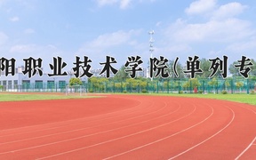 洛阳职业技术学院(单列专业)学费多少钱一年：4800-5200元/年（2025填报参考）