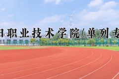 洛阳职业技术学院(单列专业)学费多少钱一年：4800-5200元/年（2025填报参考）
