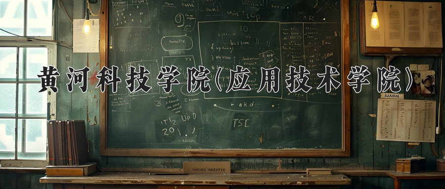 黄河科技学院(应用技术学院)学费多少钱一年：15000-16000元/年（2025填报参考）-第1张图片-索考网
