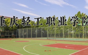 重庆轻工职业学院学费多少钱一年：10000-12000元/年（2025填报参考）