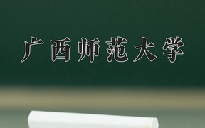 广西师范大学学费多少钱一年：4200-7600元/年（2025填报参考）