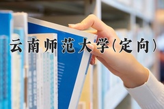 云南师范大学(定向)学费多少钱一年：3400-4500元/年（2025填报参考）