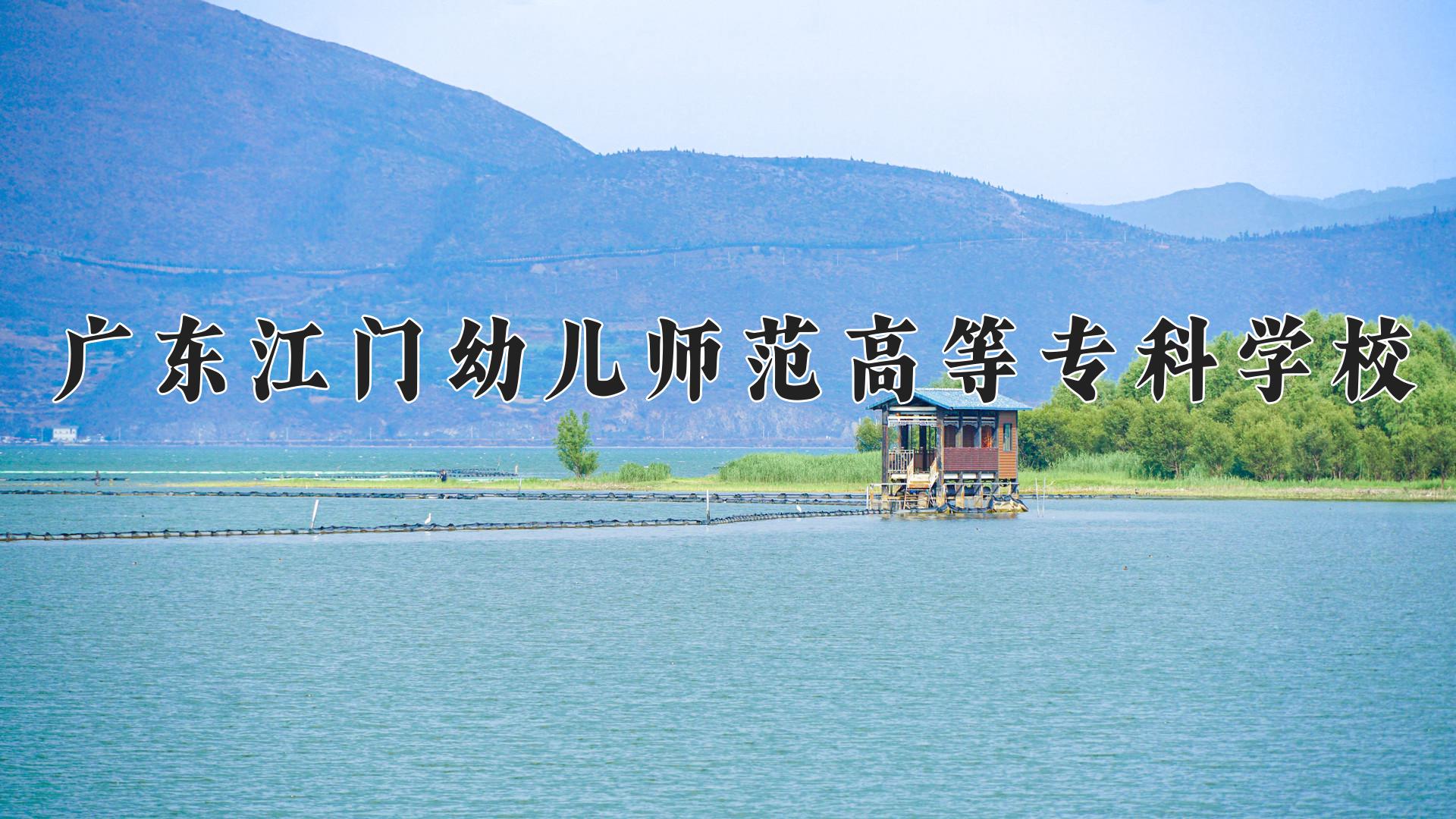 广东江门幼儿师范高等专科学校学费多少钱一年：5250-10000元/年（2025填报参考）