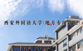 西安外国语大学(地方专项计划)学费多少钱一年：5000-6000元/年（2025填报参考）