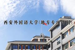 西安外国语大学(地方专项计划)学费多少钱一年：5000-6000元/年（2025填报参考）