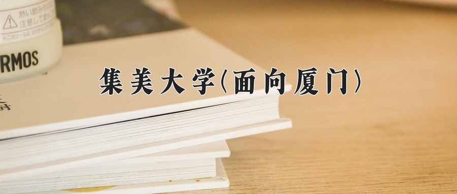 集美大学(面向厦门)学费多少钱一年：5460-8640元/年（2025填报参考）