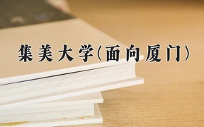 集美大学(面向厦门)学费多少钱一年：5460-8640元/年（2025填报参考）