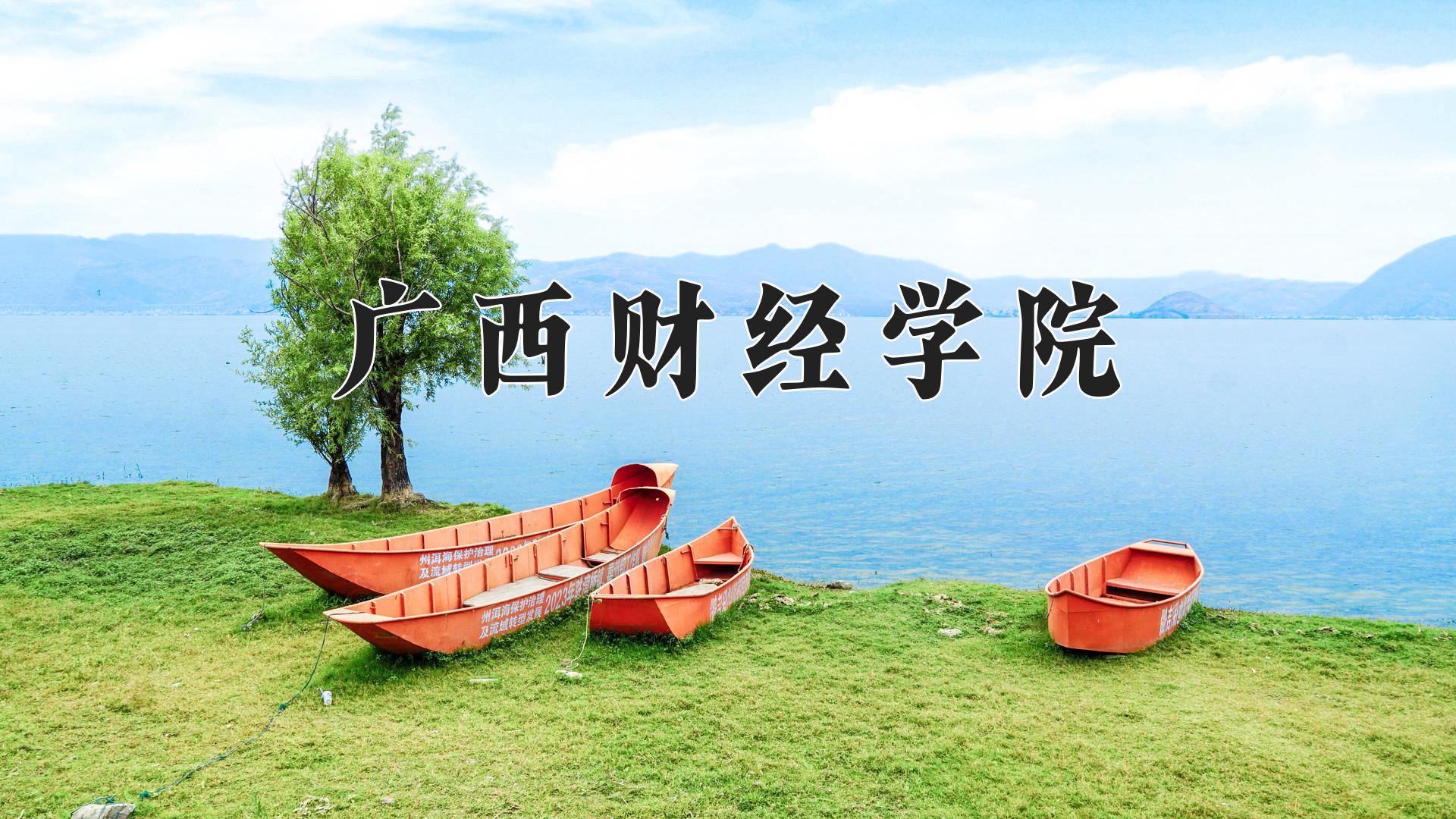 广西财经学院学费多少钱一年：4200-35000元/年（2025填报参考）