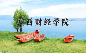 广西财经学院学费多少钱一年：4200-35000元/年（2025填报参考）