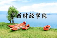 广西财经学院学费多少钱一年：4200-35000元/年（2025填报参考）