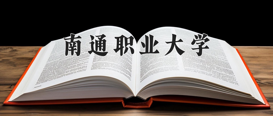 南通职业大学学费多少钱一年：4700-6800元/年（2025填报参考）