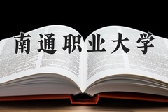 南通职业大学学费多少钱一年：4700-6800元/年（2025填报参考）
