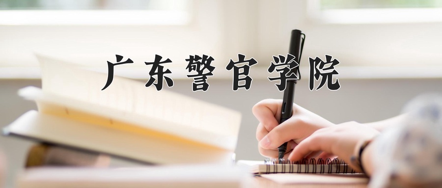 广东警官学院学费多少钱一年：4590-5190元/年（2025填报参考）