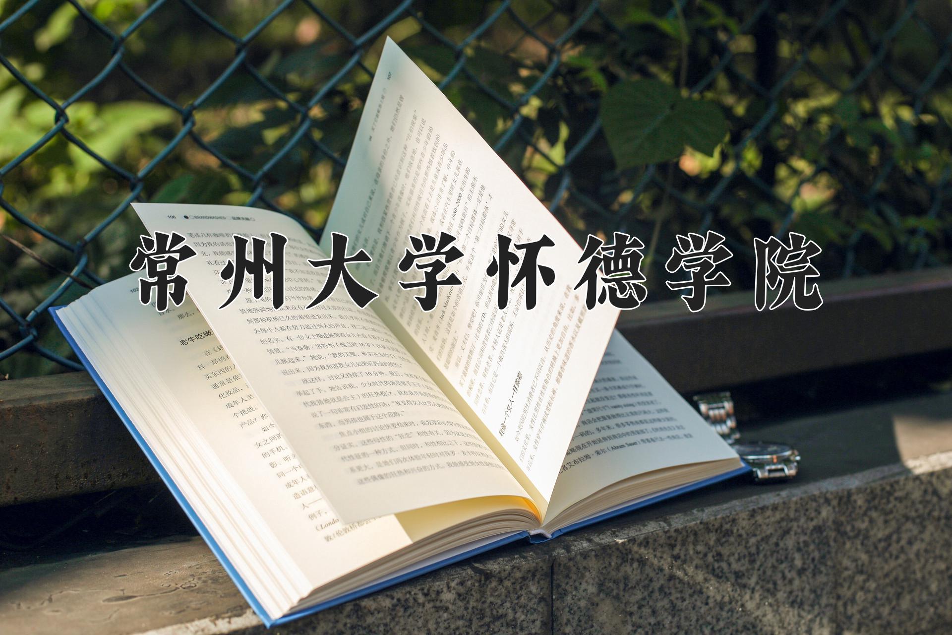 常州大学怀德学院学费多少钱一年：18000-22000元/年（2025填报参考）