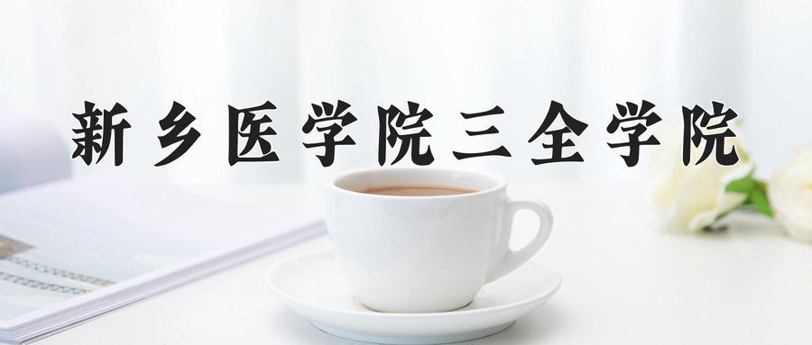 新乡医学院三全学院学费多少钱一年：12000-17000元/年（2025填报参考）