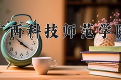 广西科技师范学院学费多少钱一年：4100-4600元/年（2025填报参考）