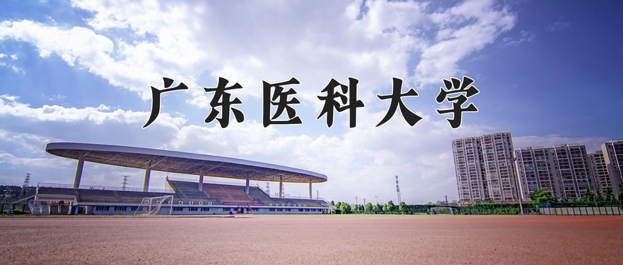 广东医科大学学费多少钱一年：5510-7656元/年（2025填报参考）