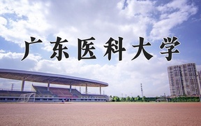广东医科大学学费多少钱一年：5510-7656元/年（2025填报参考）
