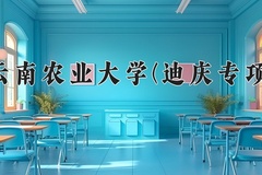 云南农业大学(迪庆专项)学费多少钱一年：3400-4500元/年（2025填报参考）