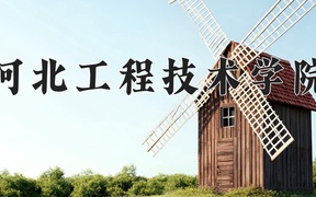 河北工程技术学院学费多少钱一年：19000-20000元/年（2025填报参考）