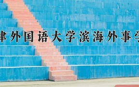 天津外国语大学滨海外事学院学费多少钱一年：15000-20000元/年（2025填报参考）