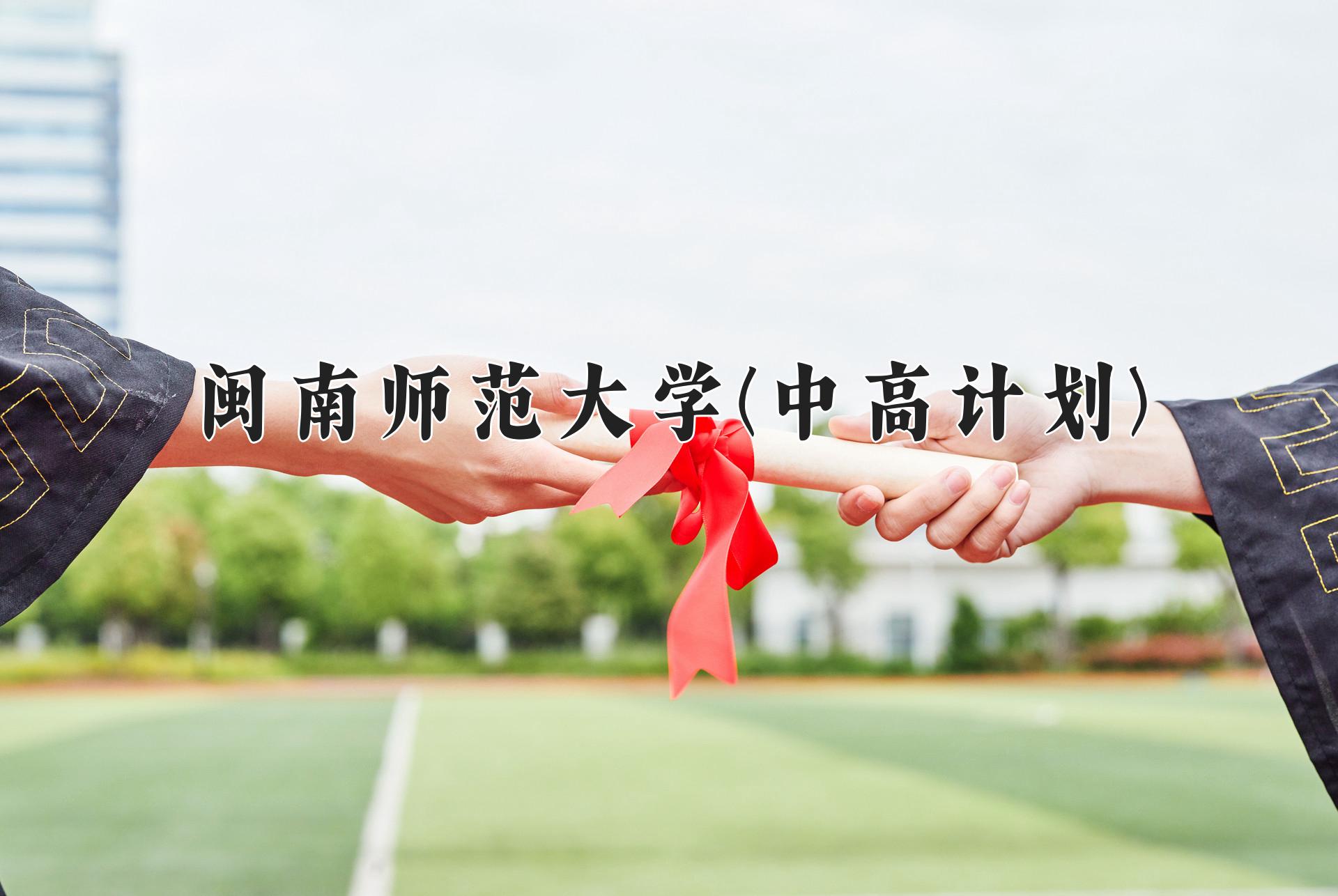 闽南师范大学(中高计划)学费多少钱一年：5040-5460元/年（2025填报参考）