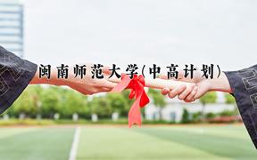 闽南师范大学(中高计划)学费多少钱一年：5040-5460元/年（2025填报参考）