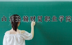 山东圣翰财贸职业学院学费多少钱一年：9800-19800元/年（2025填报参考）