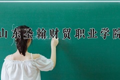 山东圣翰财贸职业学院学费多少钱一年：9800-19800元/年（2025填报参考）