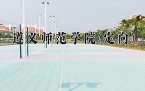 遵义师范学院(定向)学费多少钱一年：3830-4200元/年（2025填报参考）